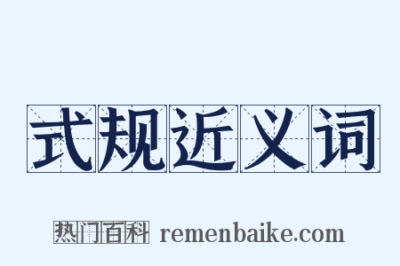 式规近义词是什么意思的图片